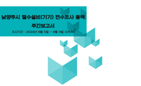 남양주시 절수설비(절수기기) 현황파악…